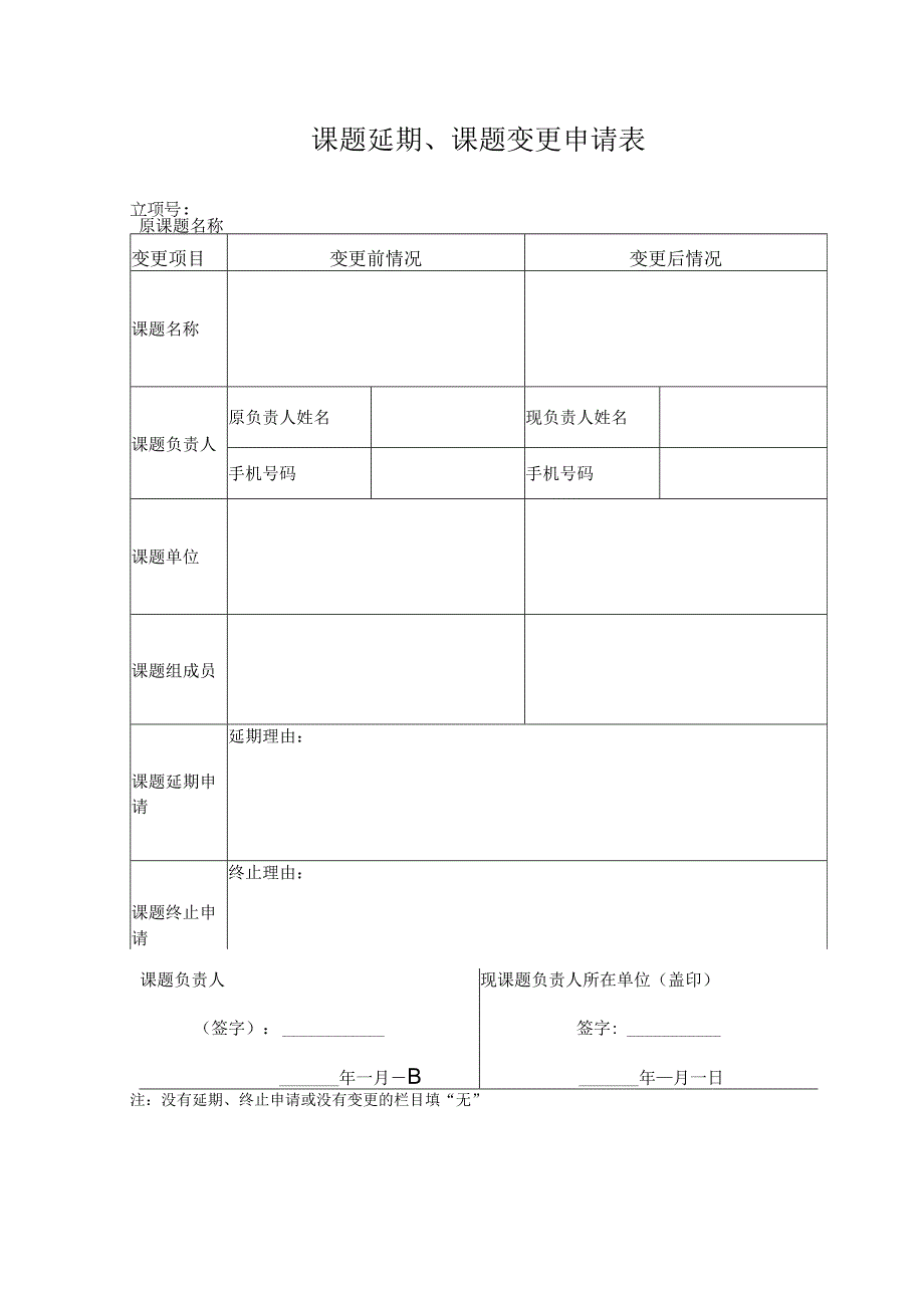 课题延期、课题变更申请表.docx_第1页