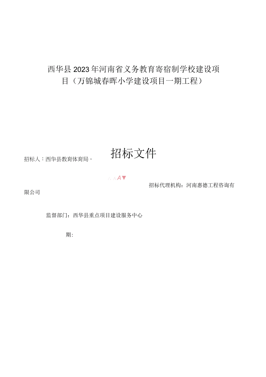 西华县2023年河南省义务教育寄宿制学校建设项目万锦城春晖小学建设项目一期工程.docx_第1页