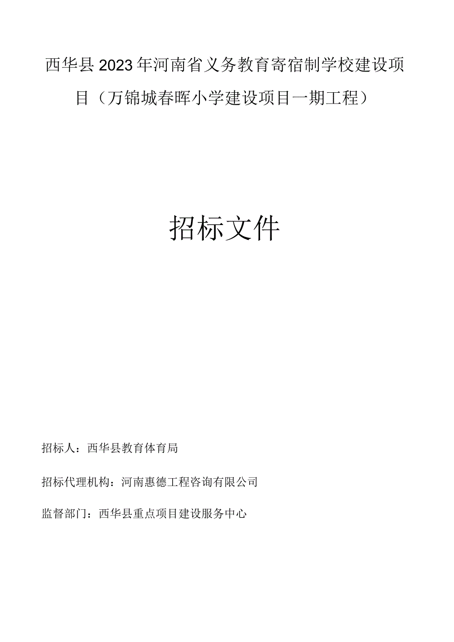 西华县2023年河南省义务教育寄宿制学校建设项目万锦城春晖小学建设项目一期工程.docx_第2页