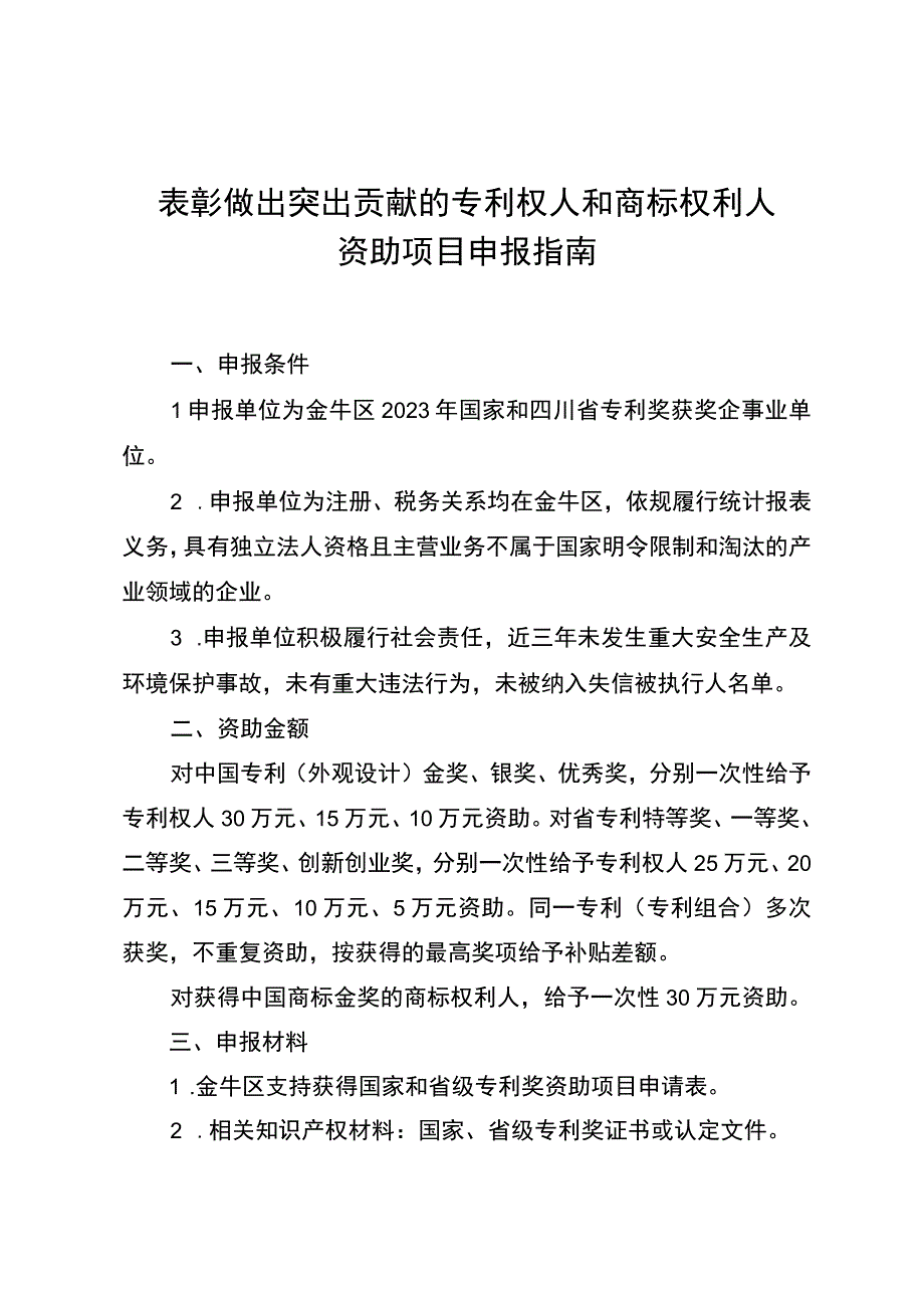 表彰做出突出贡献的专利权人和商标权利人资助项目申报指南.docx_第1页