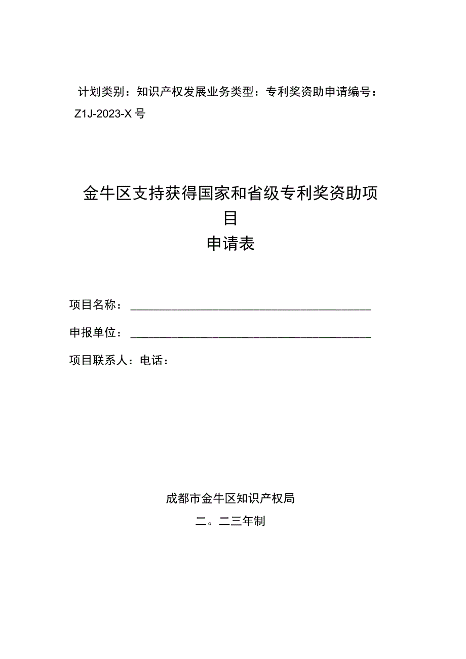 表彰做出突出贡献的专利权人和商标权利人资助项目申报指南.docx_第3页