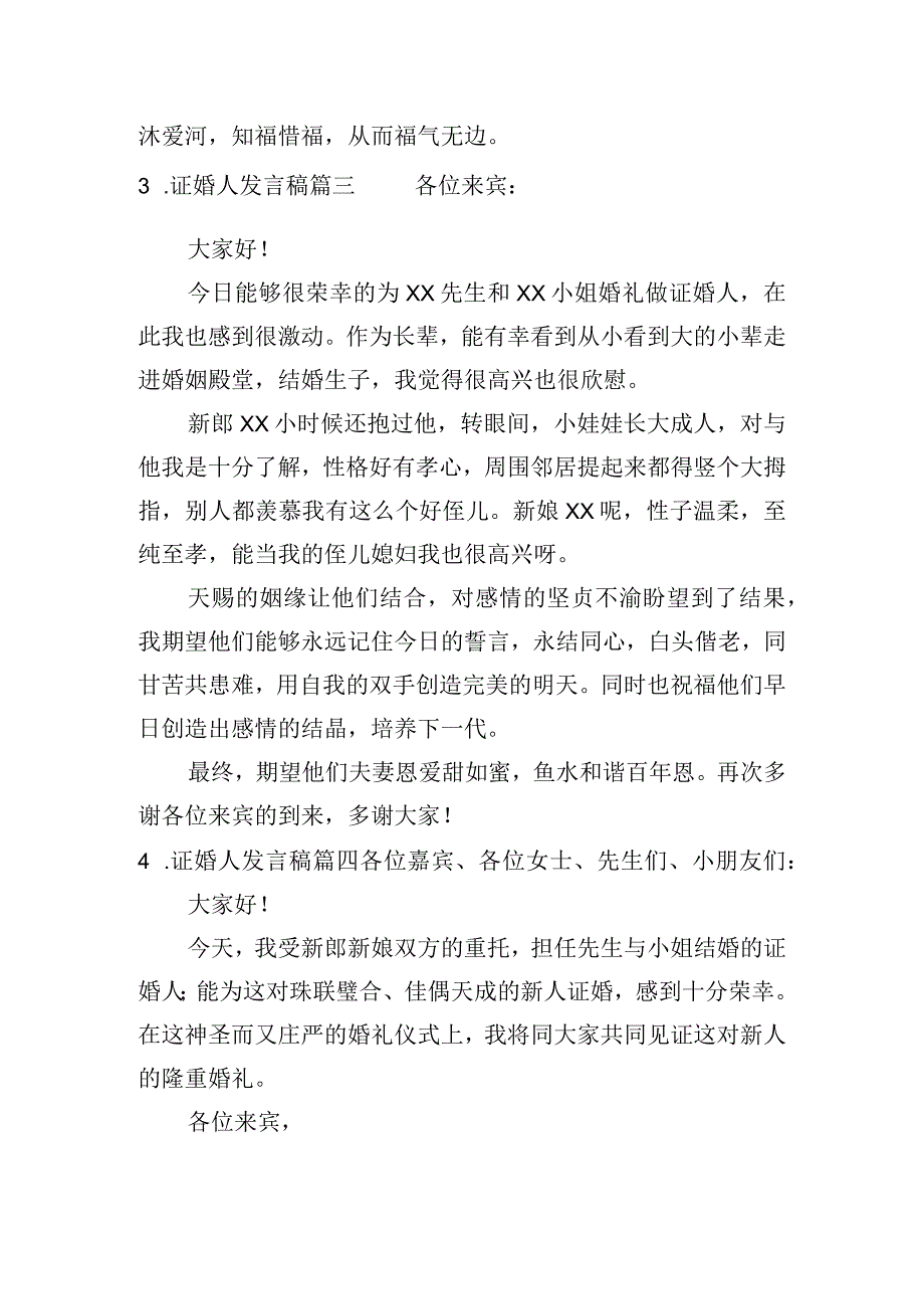 证婚人发言稿（精选10篇）.docx_第2页