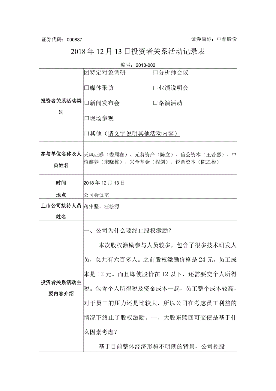 证券代码000887证券简称中鼎股份2018年12月13日投资者关系活动记录表.docx_第1页