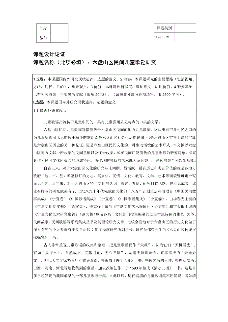 课题设计论证课题名称此项必填六盘山区民间儿童歌谣研究.docx_第1页