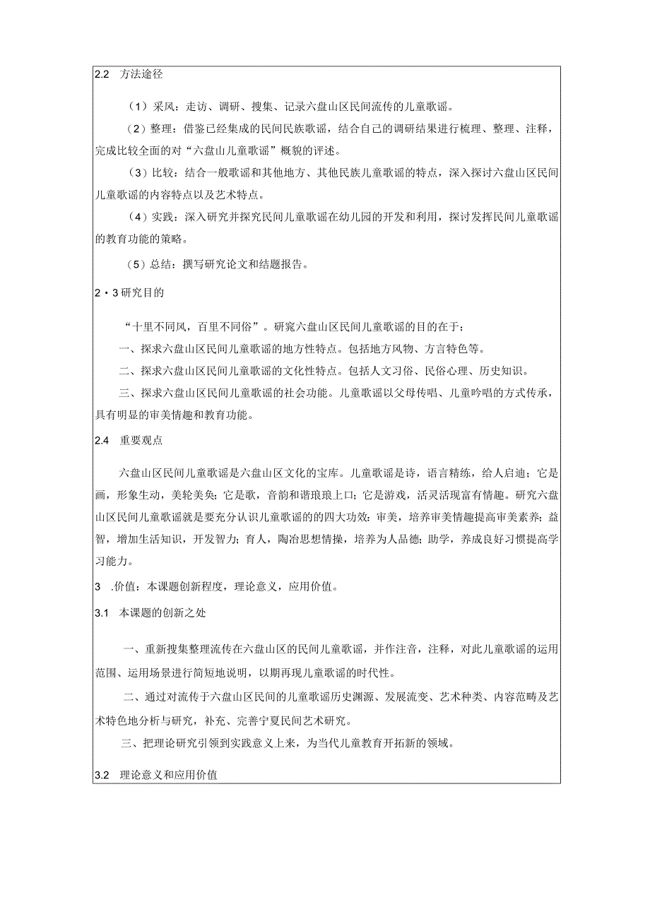 课题设计论证课题名称此项必填六盘山区民间儿童歌谣研究.docx_第3页