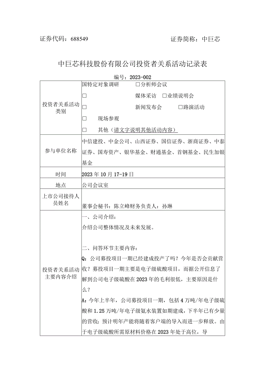 证券代码688549证券简称中巨芯中巨芯科技股份有限公司投资者关系活动记录表.docx_第1页