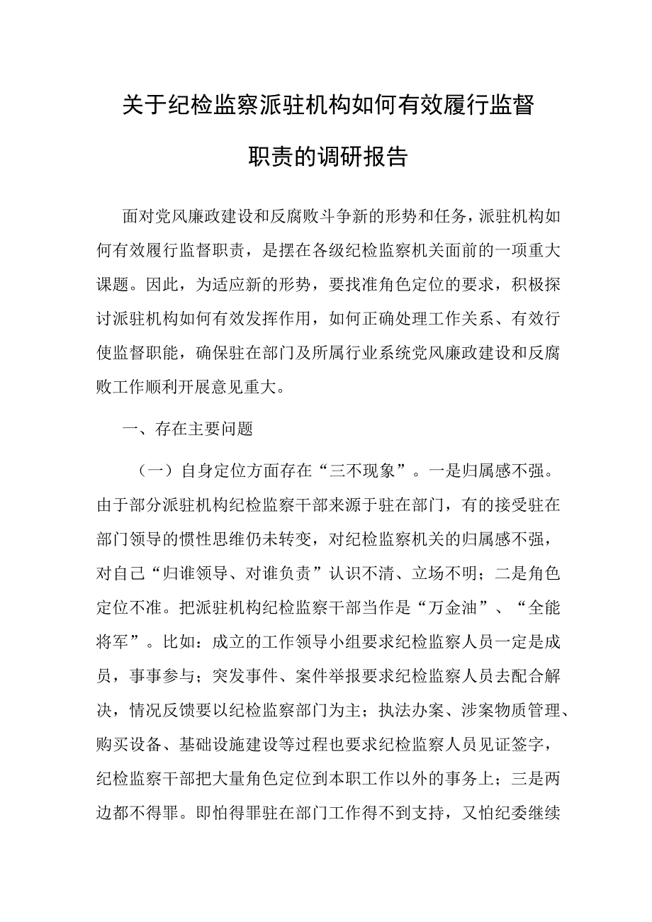 调研报告：纪检监察派驻机构如何有效履行监督职责.docx_第1页