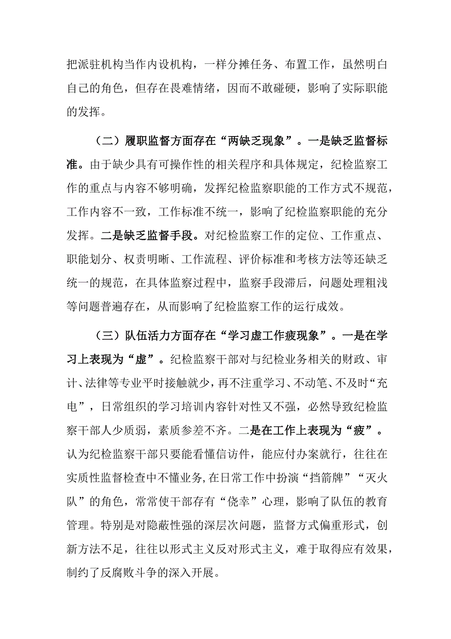 调研报告：纪检监察派驻机构如何有效履行监督职责.docx_第2页