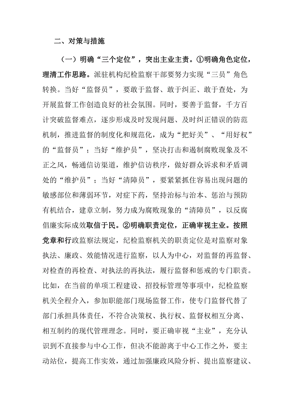 调研报告：纪检监察派驻机构如何有效履行监督职责.docx_第3页