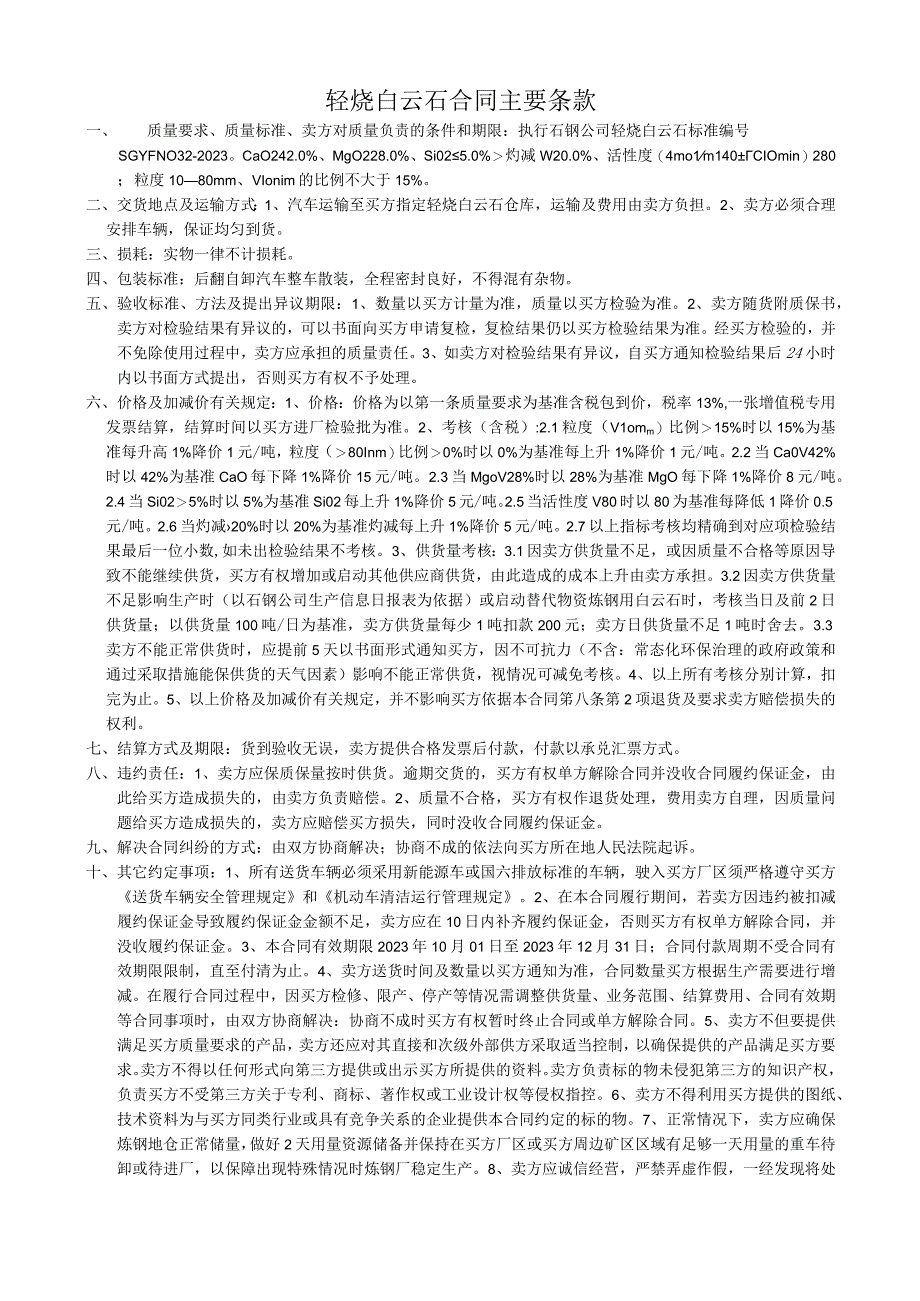 轻烧白云石合同主要条款.docx_第1页