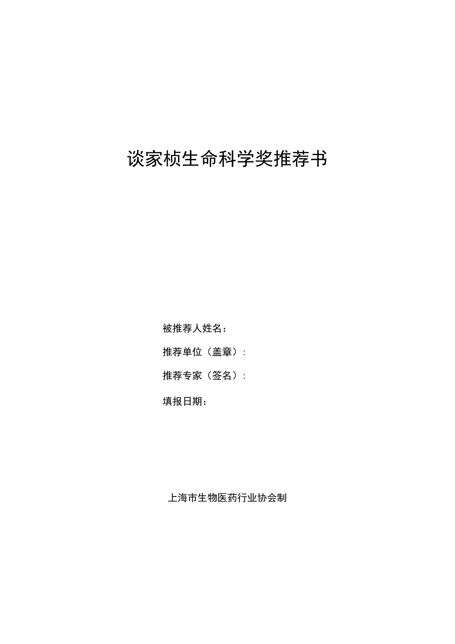 谈家桢生命科学奖推荐书.docx_第1页