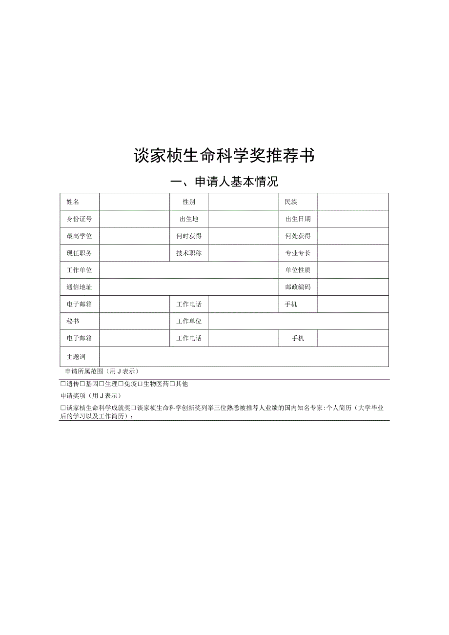 谈家桢生命科学奖推荐书.docx_第2页