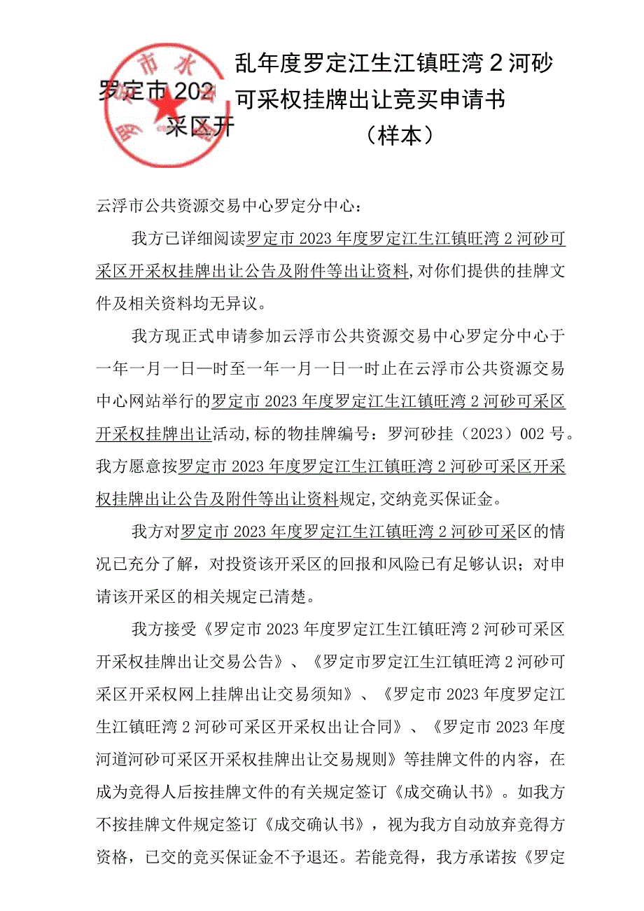 罗定市2023年度罗定江生江镇旺湾2河砂可采区开采权挂牌出让竞买申请书样本.docx_第1页