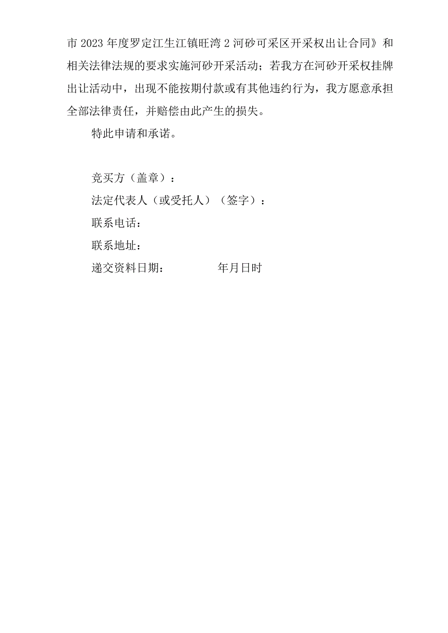 罗定市2023年度罗定江生江镇旺湾2河砂可采区开采权挂牌出让竞买申请书样本.docx_第2页