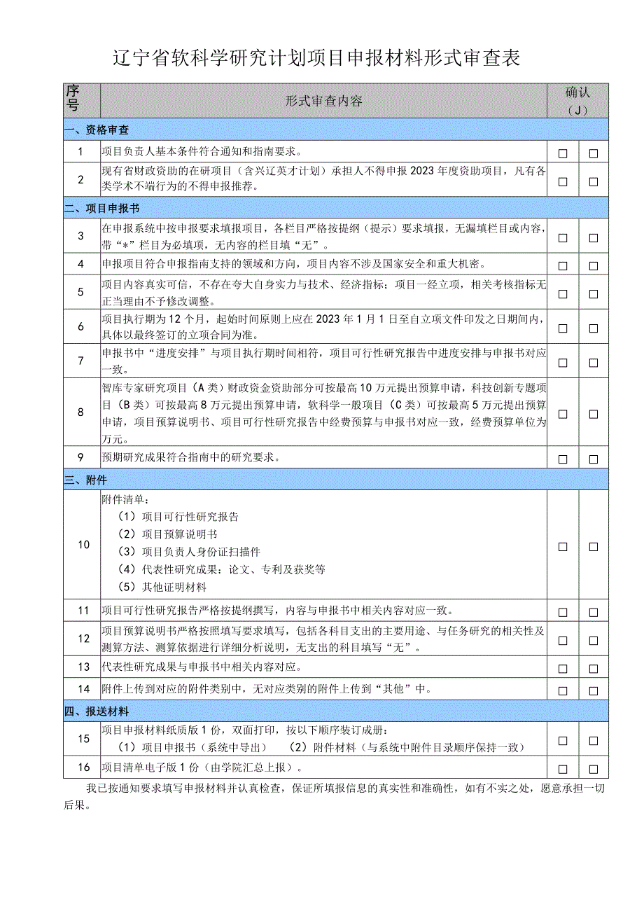 辽宁省软科学研究计划项目申报材料形式审查表.docx_第1页