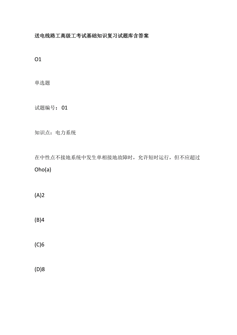 送电线路工高级工考试基础知识复习试题库含答案全套.docx_第1页