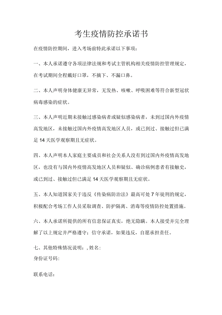 考生疫情防控承诺书.docx_第1页