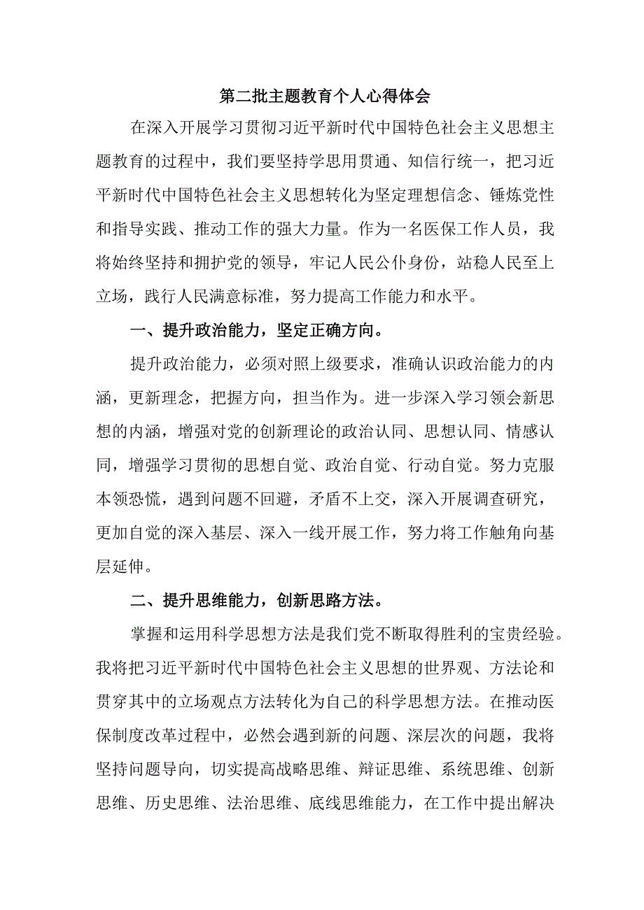 街道社区党员干部学习第二批主题教育个人心得体会 （合计4份）.docx_第1页