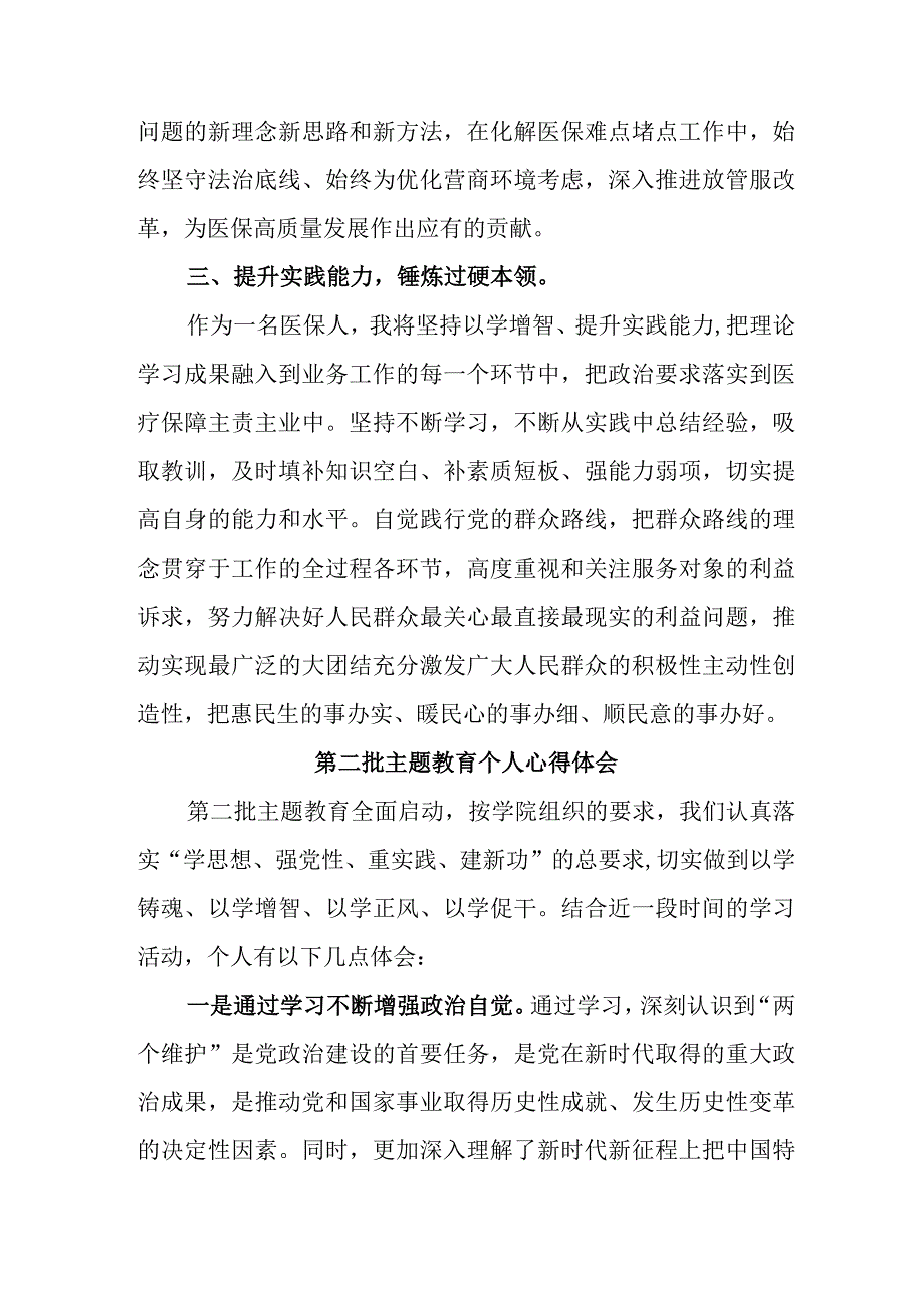 街道社区党员干部学习第二批主题教育个人心得体会 （合计4份）.docx_第2页