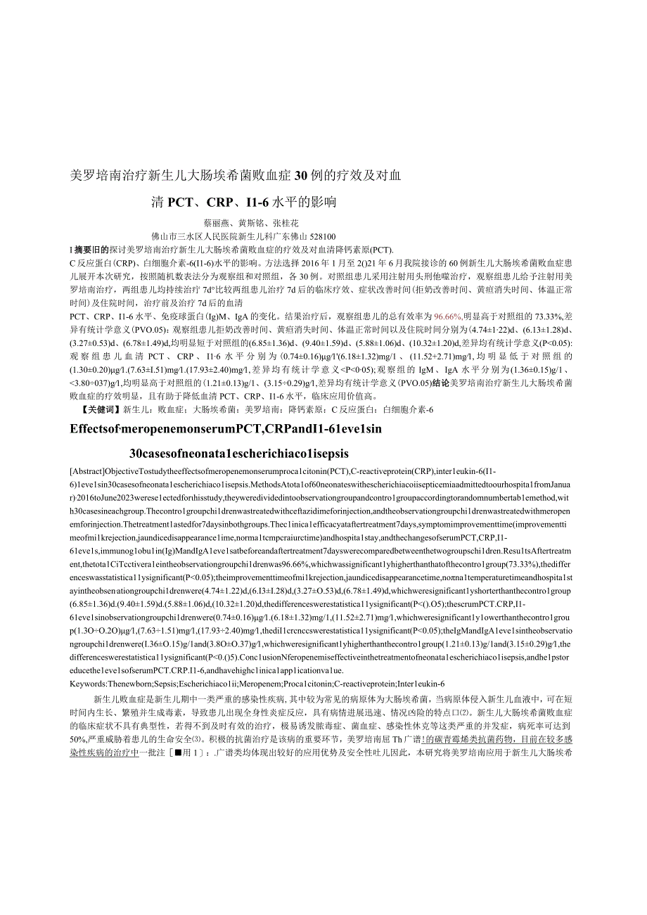 美罗培南治疗新生儿大肠埃希菌败血症30例的疗效及对血清PCT、CRP、IL-6水平的影响.docx_第1页