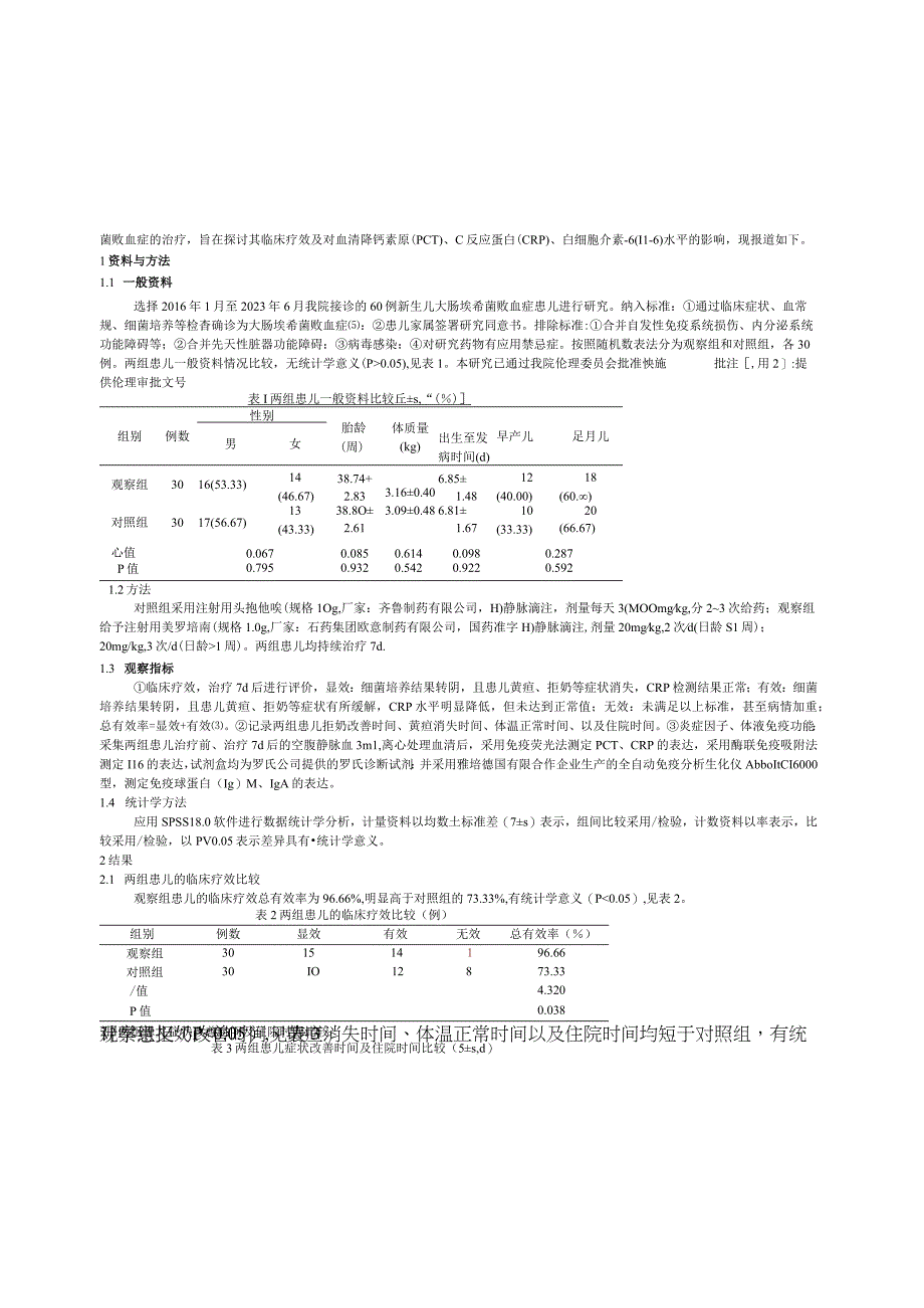 美罗培南治疗新生儿大肠埃希菌败血症30例的疗效及对血清PCT、CRP、IL-6水平的影响.docx_第2页