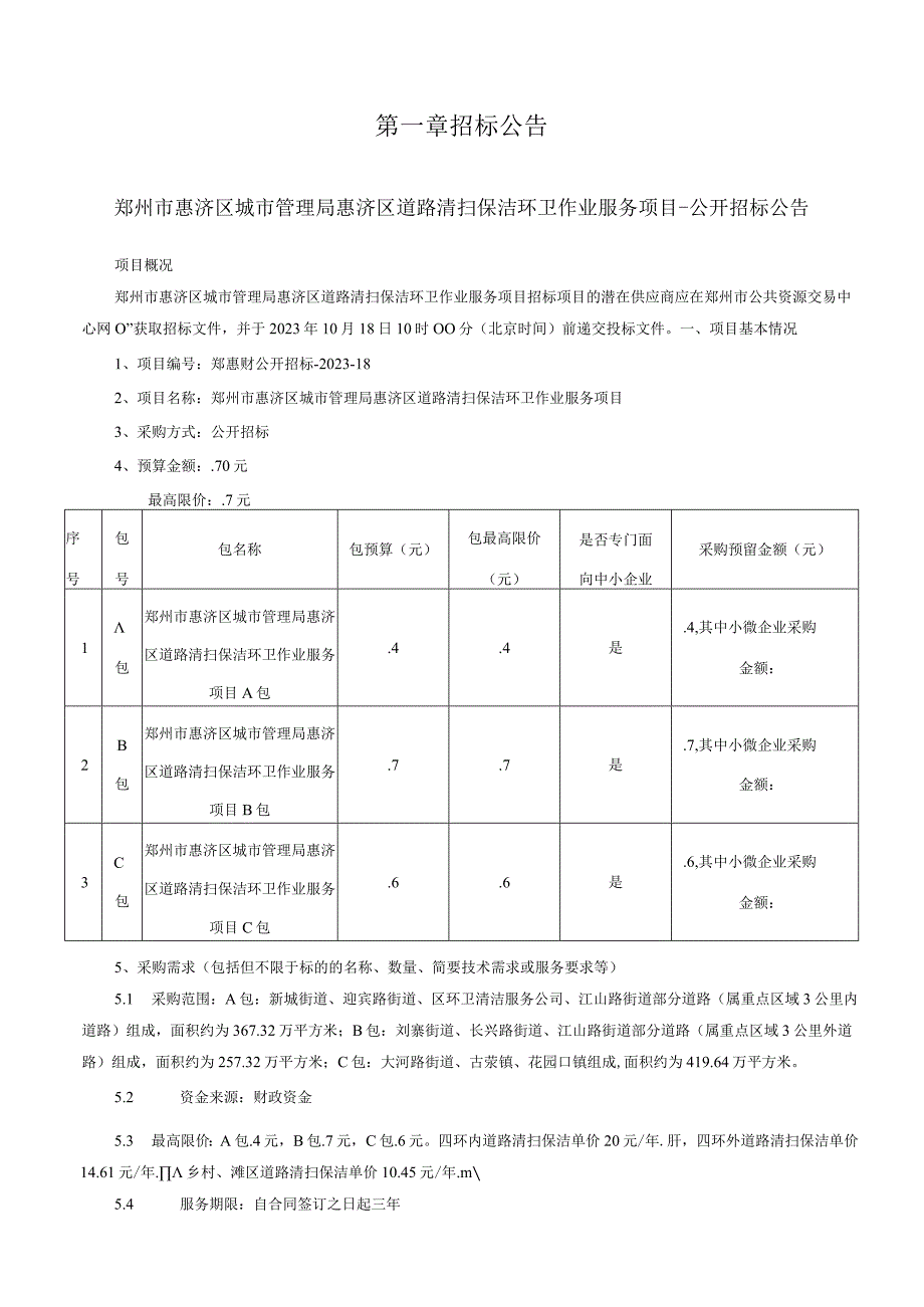 郑州市惠济区城市管理局惠济区道路清扫保洁环卫作业服务项目.docx_第3页