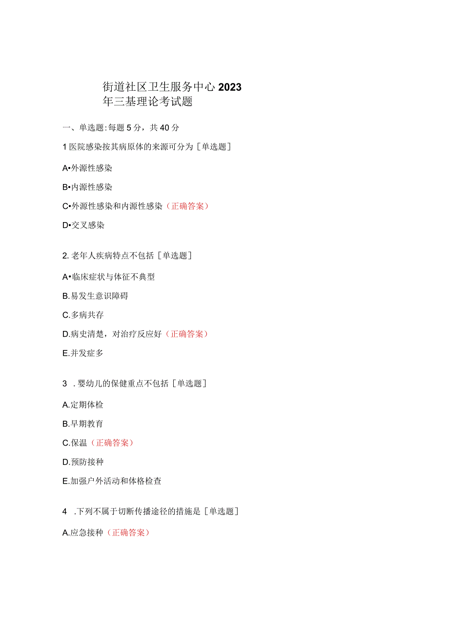 街道社区卫生服务中心2023年三基理论考试题.docx_第1页