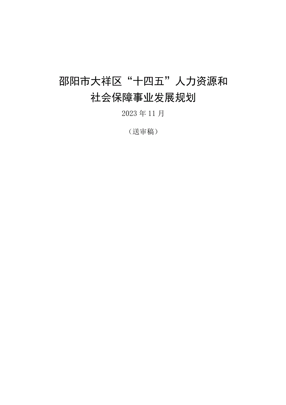 邵阳市大祥区“十四五”人力资源和社会保障事业发展规划.docx_第1页