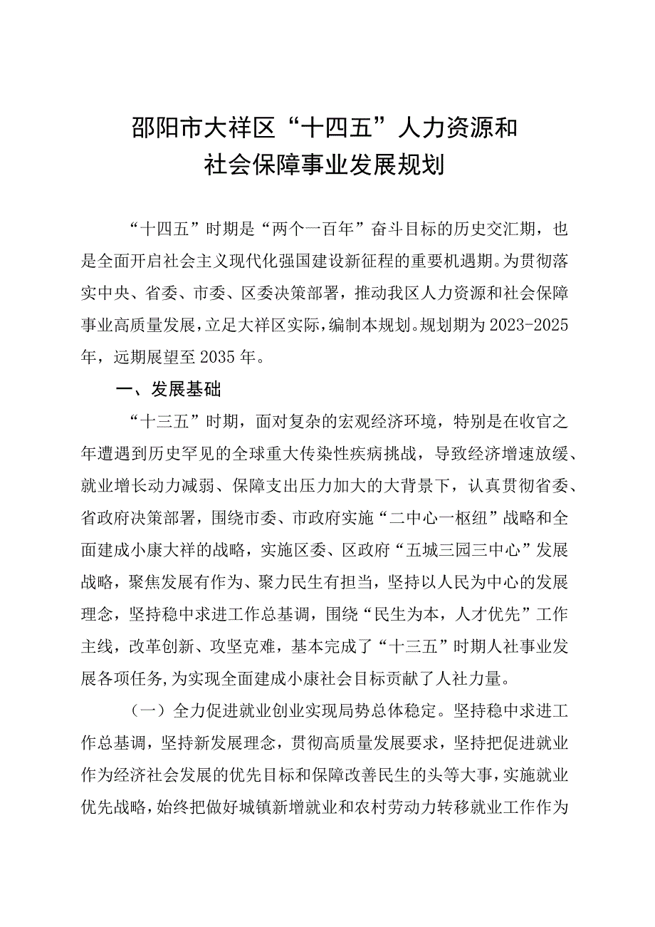 邵阳市大祥区“十四五”人力资源和社会保障事业发展规划.docx_第3页