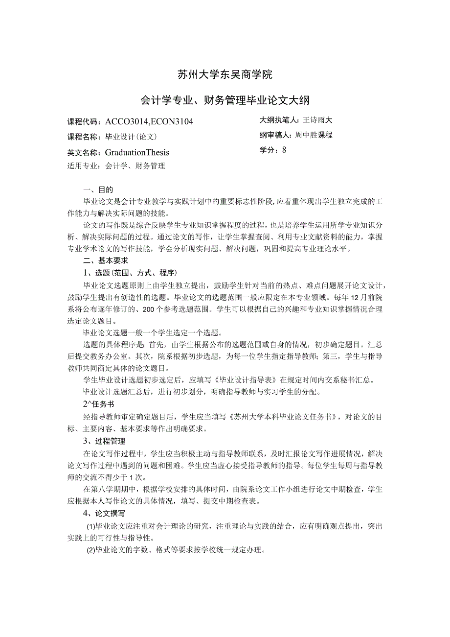 苏州大学东吴商学院会计学专业、财务管理毕业论文大纲.docx_第1页