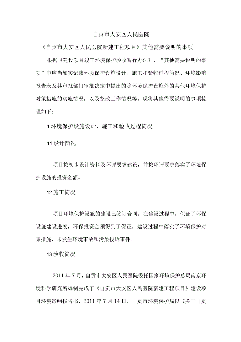 自贡市大安区人民医院《自贡市大安区人民医院新建工程项目》其他需要说明的事项.docx_第1页