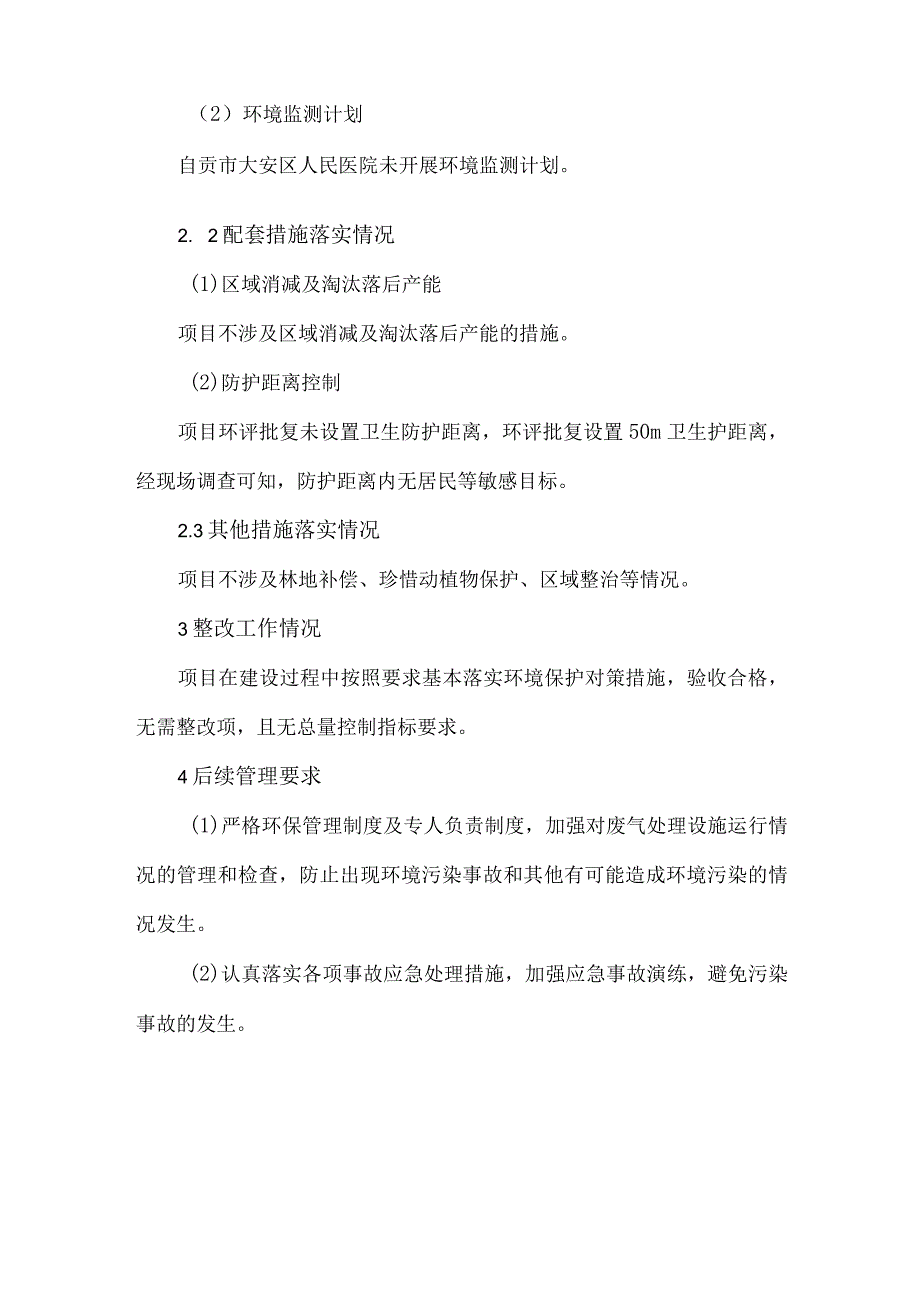 自贡市大安区人民医院《自贡市大安区人民医院新建工程项目》其他需要说明的事项.docx_第3页