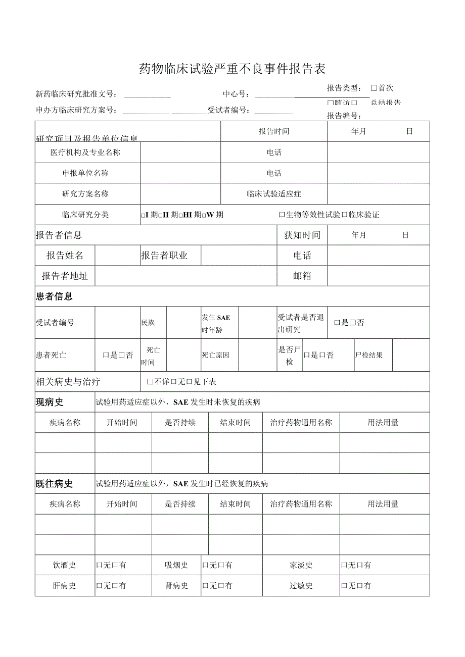 药物临床试验严重不良事件报告表.docx_第1页