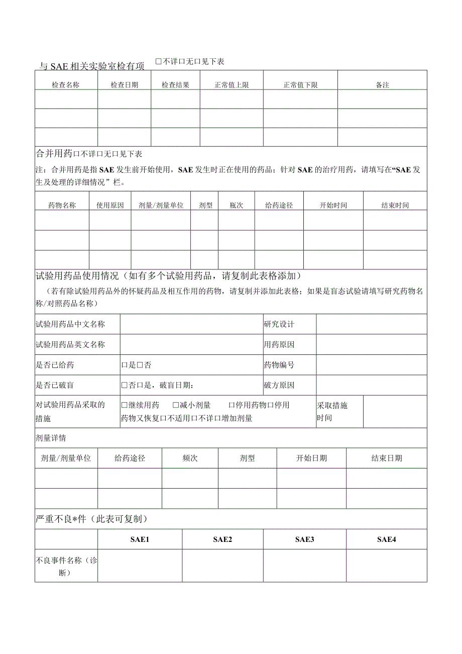 药物临床试验严重不良事件报告表.docx_第2页