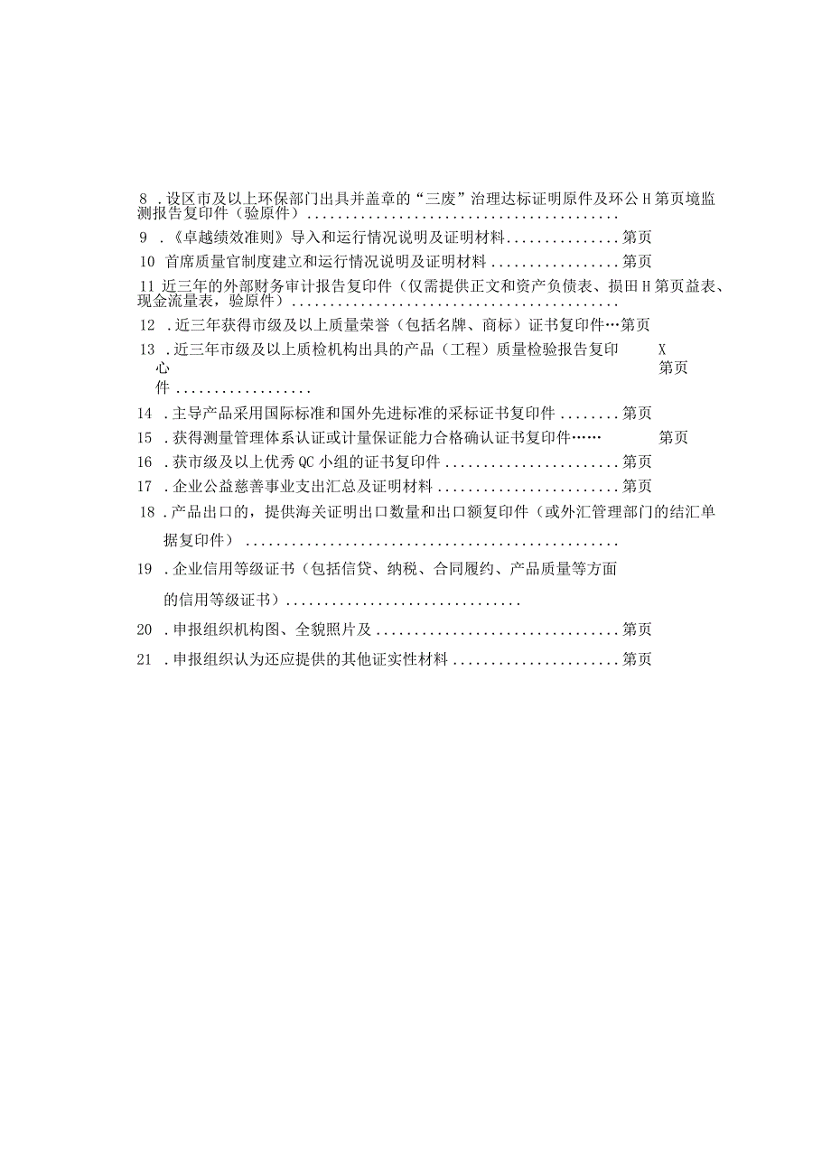 赣州市市长质量奖申报材料.docx_第3页