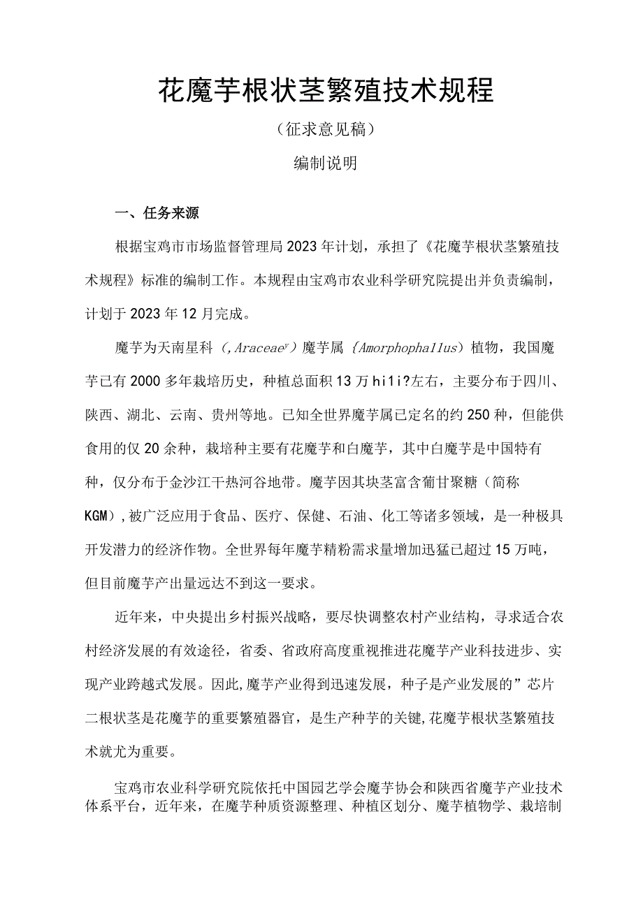 花魔芋根状茎繁殖技术规程.docx_第2页