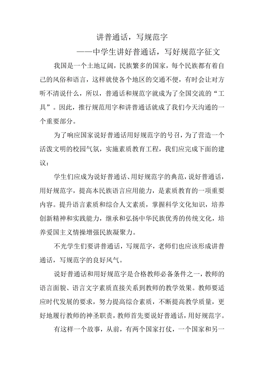 讲普通话-写规范字——中学生讲好普通话-写好规范字征文.docx_第1页