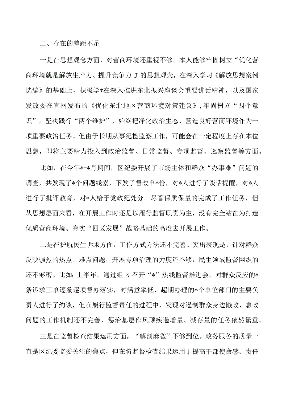 解放思想优化营商环境研讨发言问题查摆剖析.docx_第2页