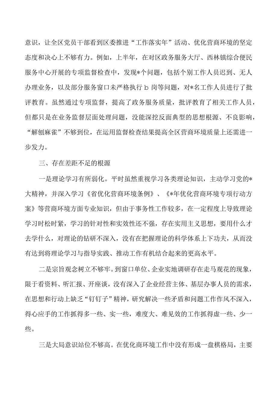 解放思想优化营商环境研讨发言问题查摆剖析.docx_第3页