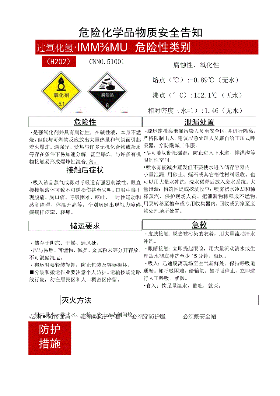 过氧化氢（H2O2）危化安全风险告知卡.docx_第1页