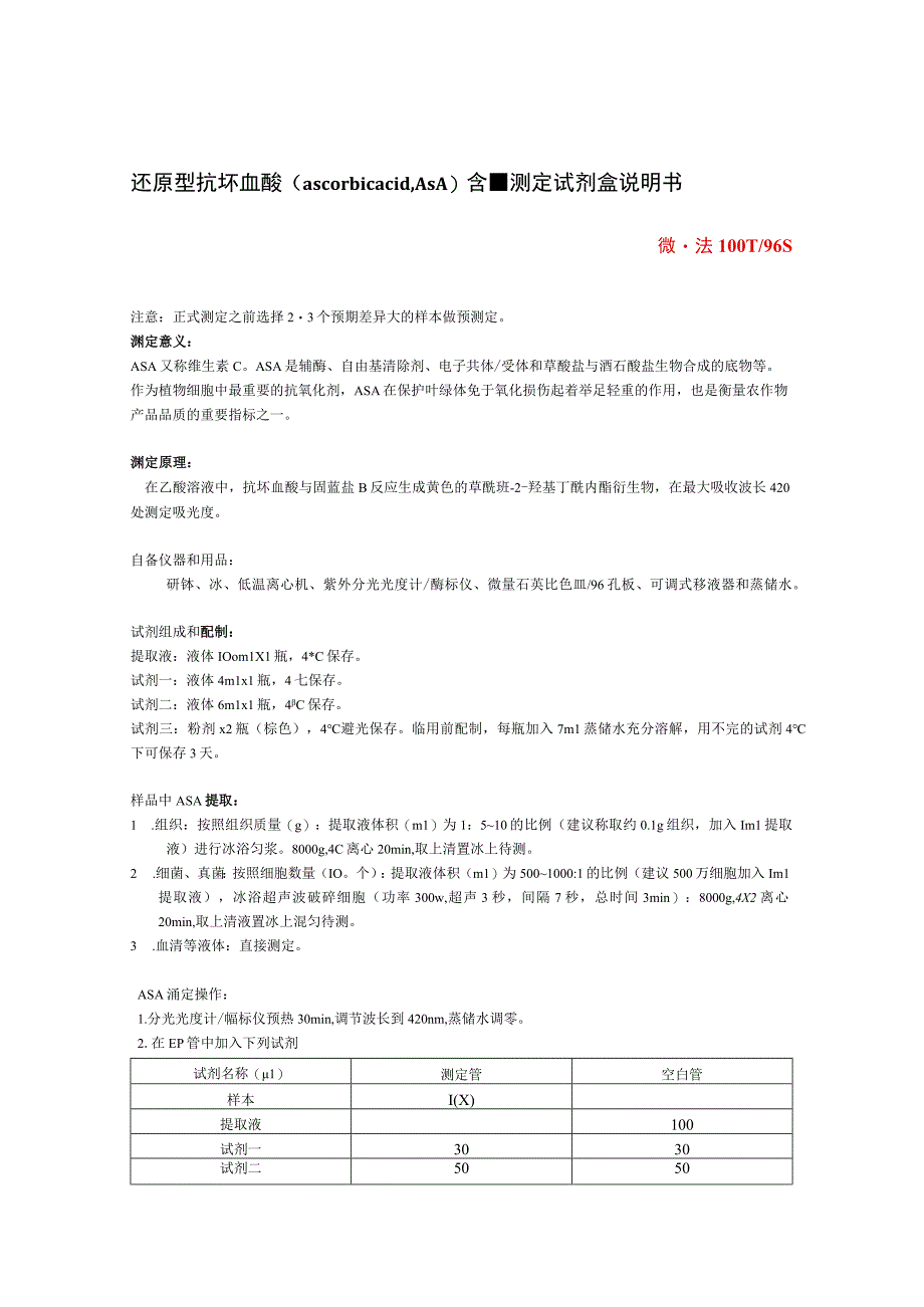 还原型抗坏血酸ascorbicacidAsA含量测定试剂盒说明书.docx_第1页