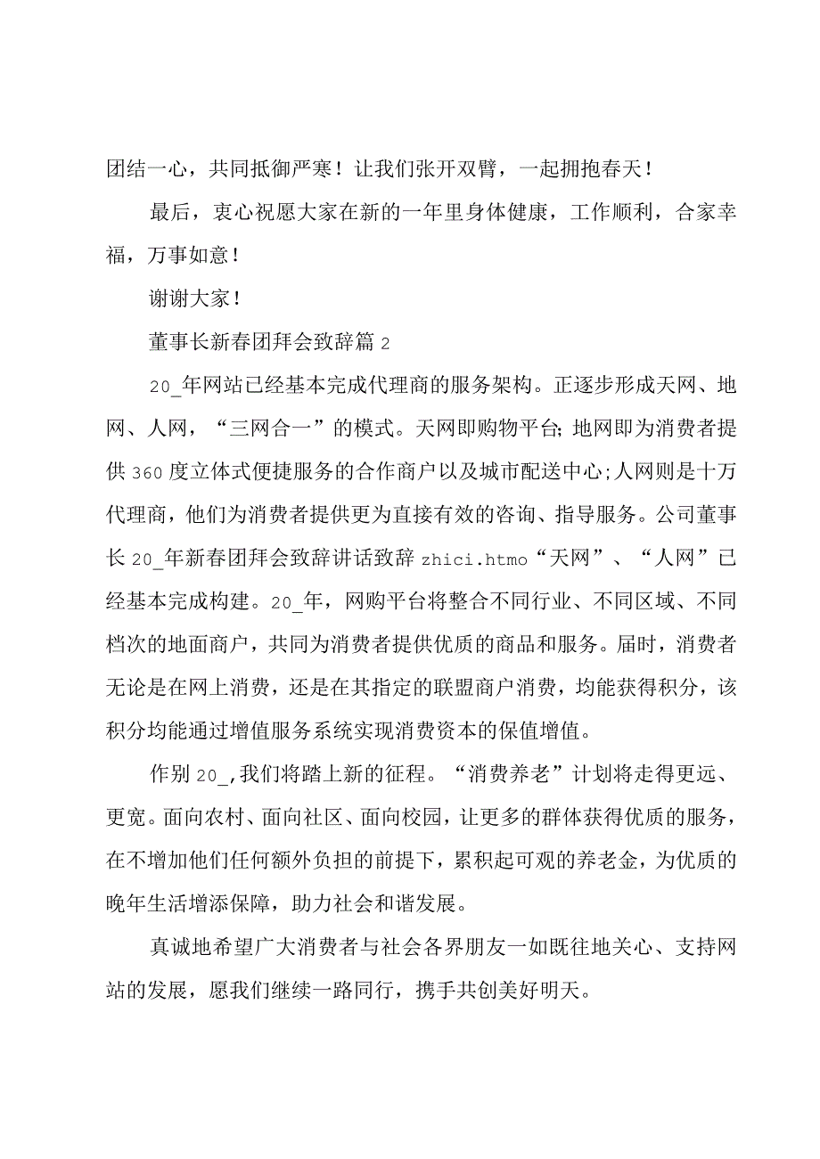 董事长新春团拜会致辞（3篇）.docx_第2页