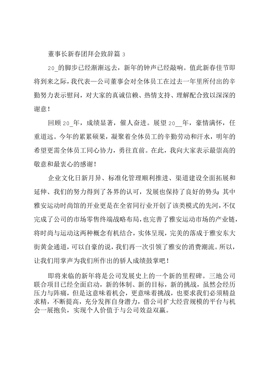 董事长新春团拜会致辞（3篇）.docx_第3页