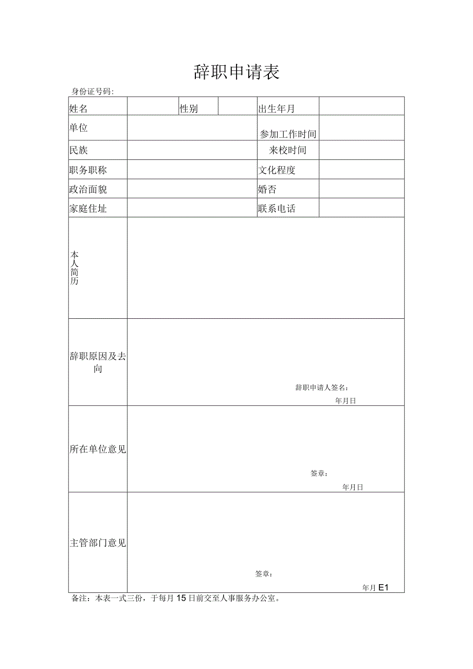 辞职申请表.docx_第1页