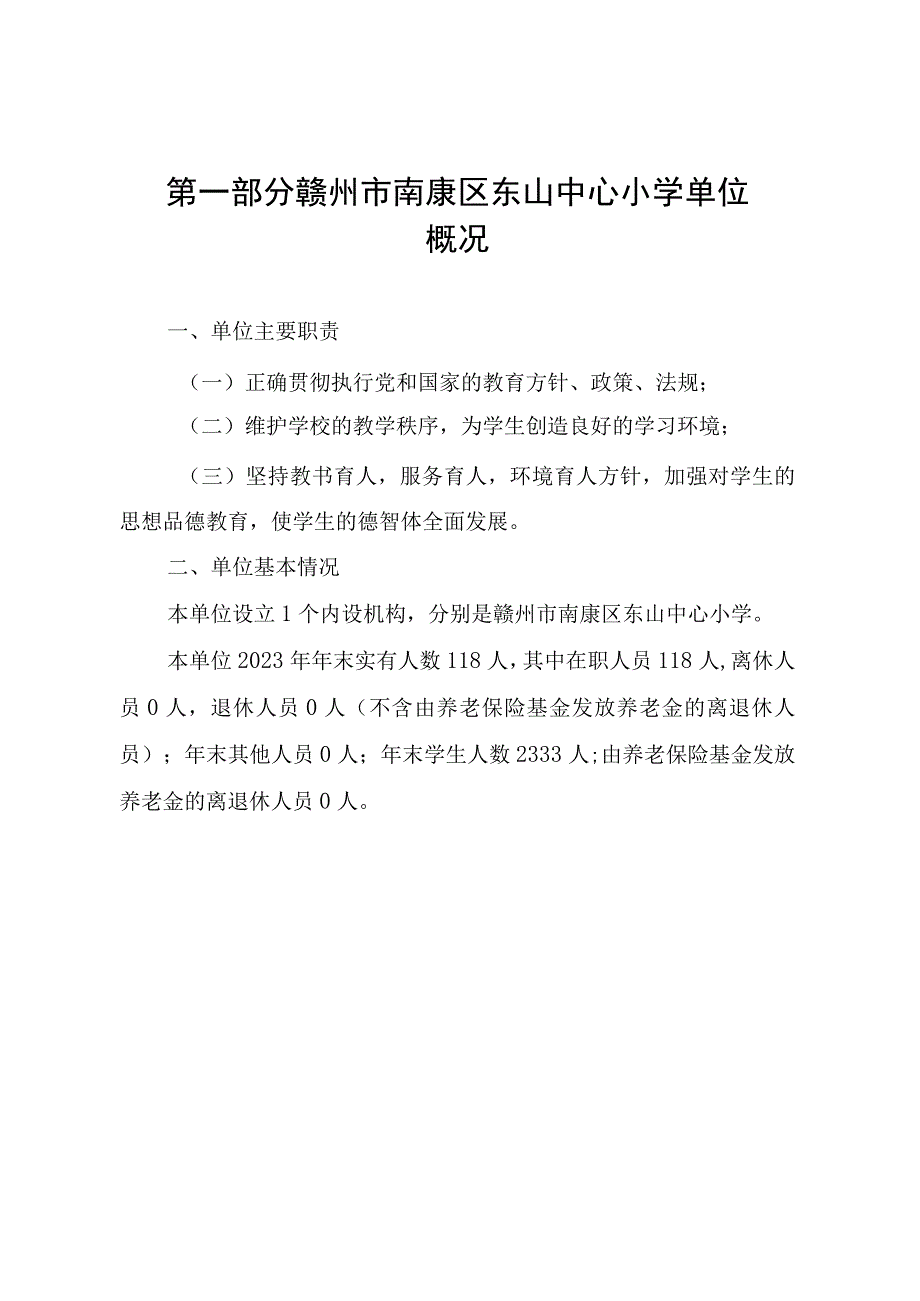 赣州市南康区东山中心小学单位2022年度决算.docx_第3页