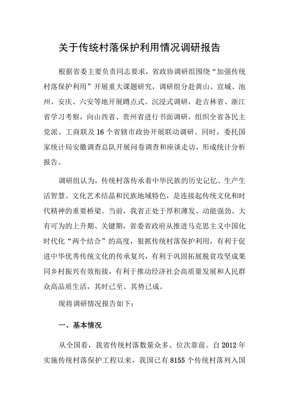 调研报告：传统村落保护利用情况.docx_第1页