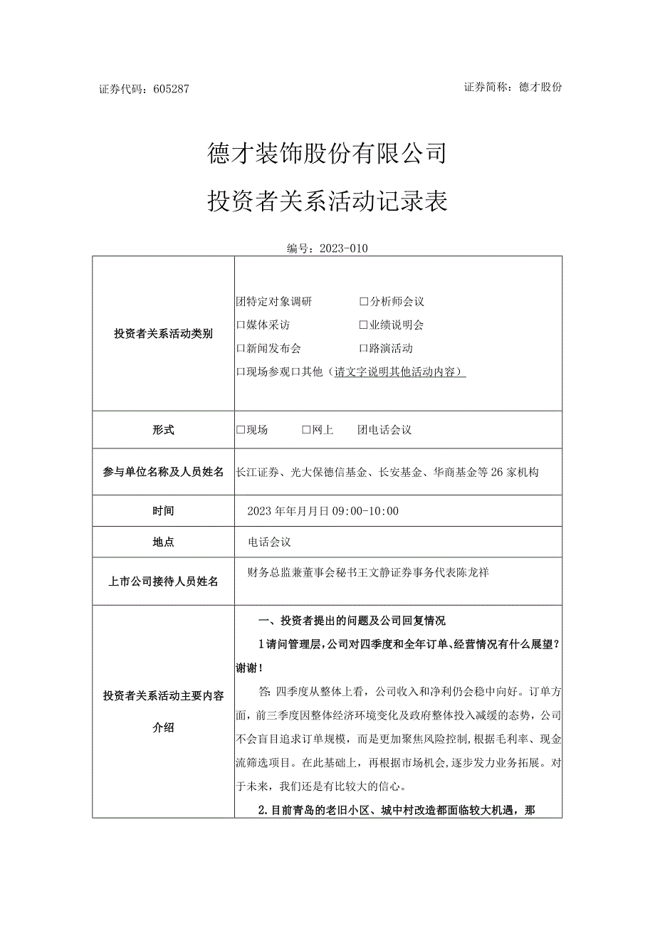 证券代码605287证券简称德才股份德才装饰股份有限公司投资者关系活动记录表.docx_第1页