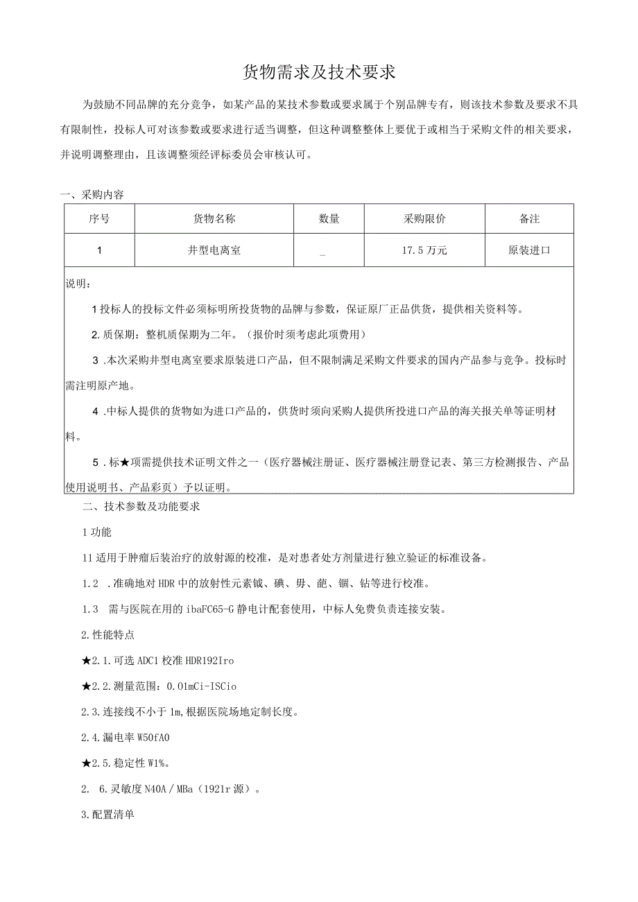 货物需求及技术要求.docx_第1页