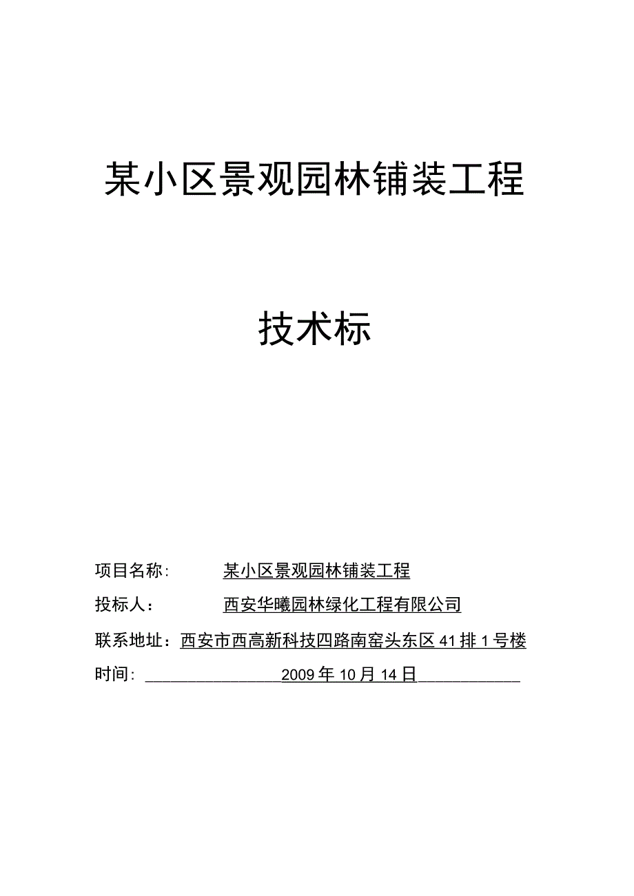 西安某小区景观铺装工程施工组织设计.docx_第1页