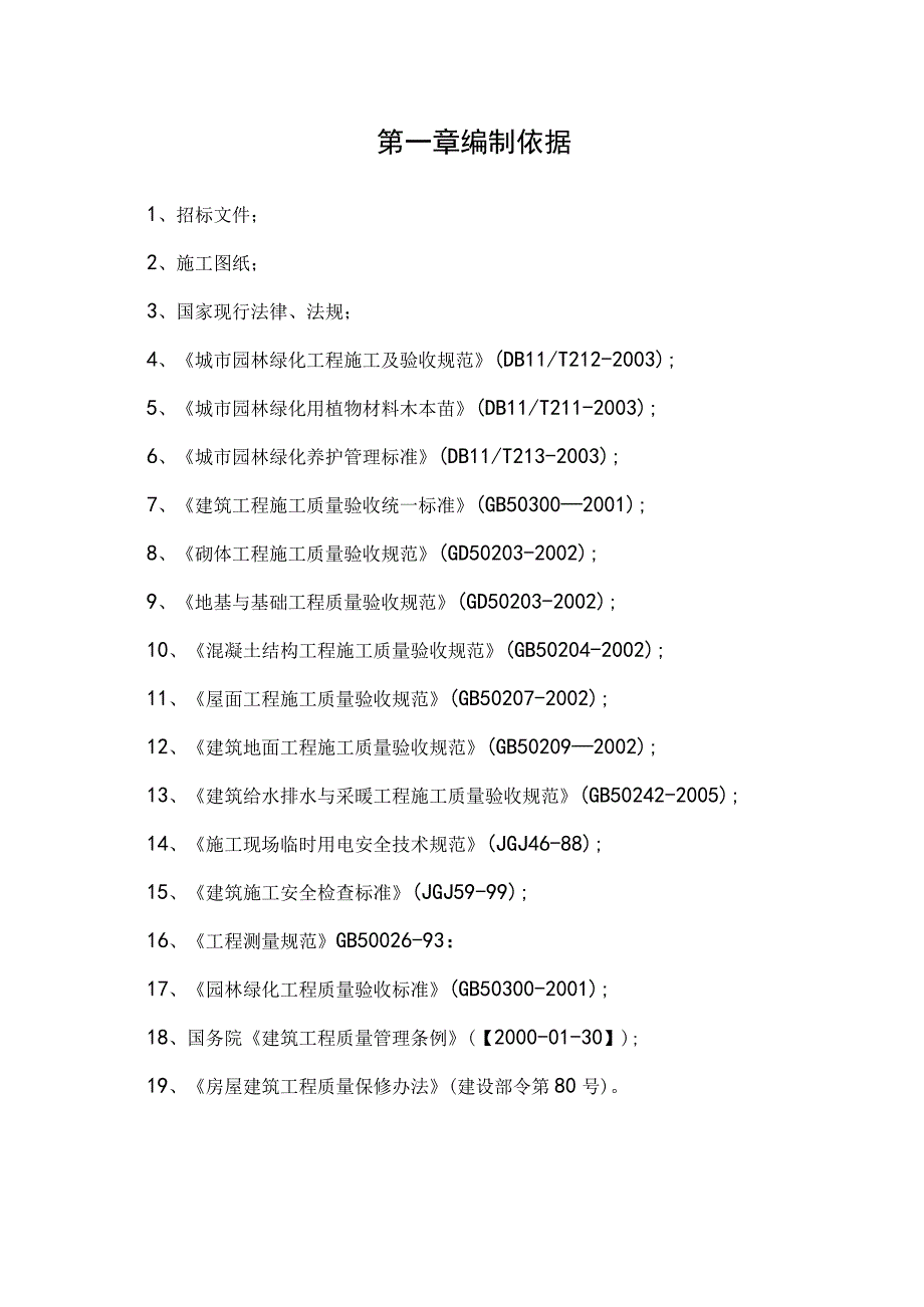 西安某小区景观铺装工程施工组织设计.docx_第3页